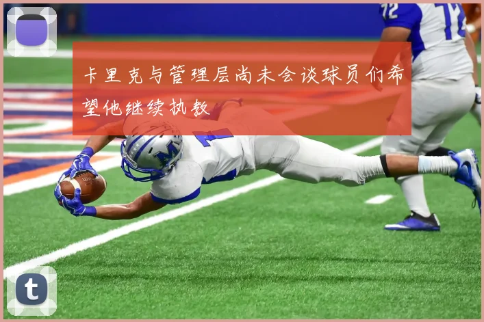 卡里克与管理层尚未会谈球员们希望他继续执教