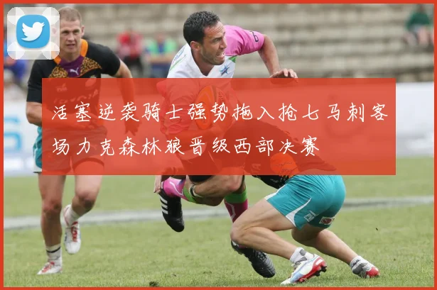 活塞逆袭骑士强势拖入抢七马刺客场力克森林狼晋级西部决赛