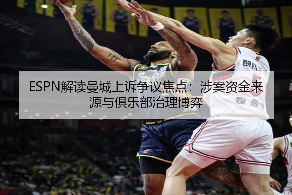 ESPN解读曼城上诉争议焦点：涉案资金来源与俱乐部治理博弈 - AOASPORTS