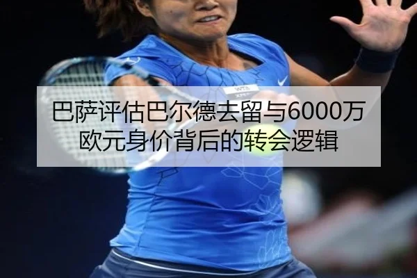 巴萨评估巴尔德去留与6000万欧元身价背后的转会逻辑 - AOASPORTS