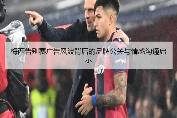 梅西告别赛广告风波背后的品牌公关与情感沟通启示 | AOASPORTS